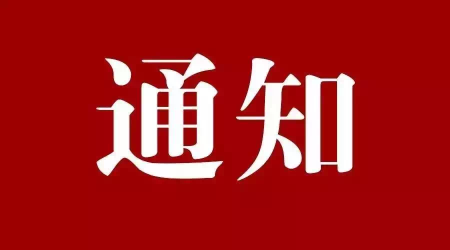 關(guān)于認(rèn)真貫徹《安振集團(tuán)員工應(yīng)知應(yīng)會》的通?知