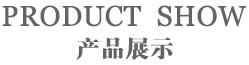 長春服裝廠,吉林服裝廠,產品展示
