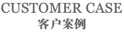 長春做工作服,吉林做工作服,客戶案例