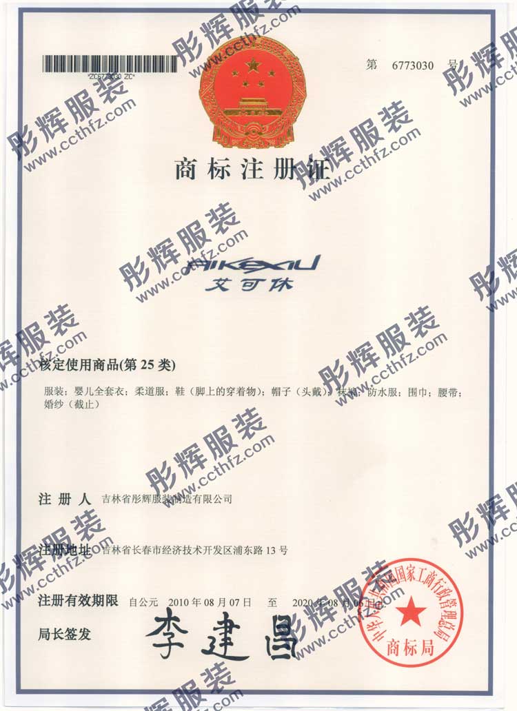 長春彤輝服裝廠自有商標注冊證